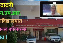 गोदावरी आय.एम.आर. महाविद्यालयात नॅशनल कॉन्फरन्स संपन्न !