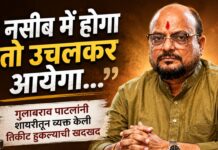 “नसीब में होगा तो उचलकर आयेगा…” : गुलाबराव पाटलांनी शायरीतून व्यक्त केली तिकीट हुकल्याची खदखद