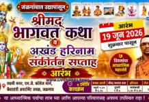 जळगावात उद्यापासून श्रीमद् भागवत कथा व अखंड हरिनाम संकीर्तन सप्ताहाला प्रारंभ