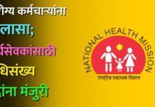 आरोग्य कर्मचाऱ्यांना दिलासा; दीर्घसेवकांसाठी अधिसंख्य पदांना मंजुरी