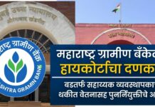 महाराष्ट्र ग्रामीण बँकेला हायकोर्टाचा दणका; बडतर्फ सहाय्यक व्यवस्थापकाची थकीत वेतनासह पुनर्नियुक्तीचे आदेश