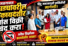 जळगावात उघड्यावरील बेकायदेशीर मांस विक्री बंद करा; हिंदू जनजागृती समितीची मागणी