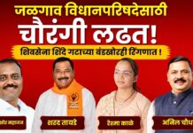 जळगाव विधानपरिषदेसाठी चौरंगी लढत; शिवसेना शिंदे गटाच्या बंडखोरही रिंगणात !