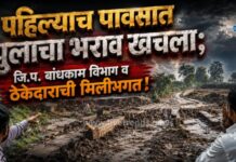 पहिल्याच पावसात पुलाचा भराव खचला; जि.प. बांधकाम विभाग व ठेकेदाराची मिलीभगत !