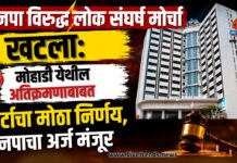 मनपा विरुद्ध लोक संघर्ष मोर्चा खटला: मोहाडी येथील अतिक्रमणाबाबत कोर्टाचा मोठा निर्णय, मनपाचा अर्ज मंजूर