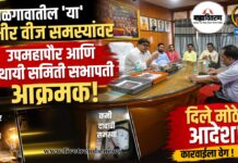 जळगावातील ‘या’ गंभीर वीज समस्यांवर उपमहापौर आणि स्थायी समिती सभापती आक्रमक; दिले मोठे आदेश!