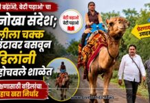 ‘बेटी बढाओ, बेटी पढाओ’चा अनोखा संदेश; मुलीला चक्क उंटावर बसवून वडिलांनी पोहोचवले शाळेत