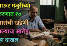 लेआऊट मंजुरीच्या प्रकरणात १० हजारांची खंडणी घेतल्याचा आरोप; गुन्हा दाखल
