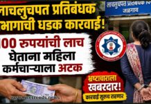 जळगाव लाचलुचपत प्रतिबंधक विभागाची धडक कारवाई: १०० रुपयांची लाच घेताना महिला कर्मचाऱ्याला अटक