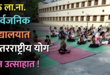 शेठ ला.ना. सार्वजनिक विद्यालयात आंतरराष्ट्रीय योग दिन उत्साहात !