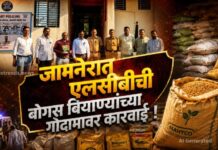 जामनेरात एलसीबीची बोगस बियाण्यांच्या गोदामावर कारवाई !