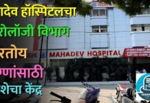 महादेव हॉस्पिटलचा न्यूरोलॉजी विभाग ठरताेय रुग्णांसाठी आशेचा केंद्र