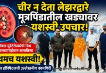 चीर न देता लेझरद्वारे मूत्रपिंडातील खड्यावर यशस्वी उपचार; महादेव हॉस्पिटलची उल्लेखनीय कामगिरी