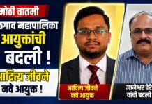 मोठी बातमी : जळगाव महापालिका आयुक्तांची बदली, आदित्य जीवने नवे आयुक्त !