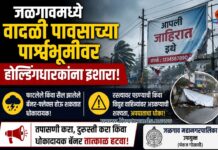जळगावमध्ये वादळी पावसाच्या पार्श्वभूमीवर होल्डिंगधारकांना इशारा