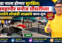 उघडा नाला होणार सुरक्षित; उपमहापौर मनोज चौधरींच्या तत्परतेने लोखंडी जाळ्यांचे काम सुरू