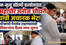 जन्म-मृत्यू नोंदणी कार्यालयात उपमहापौर मनोज चौधरी यांची अचानक भेट; नागरिकांची गैरसोय टाळण्यासाठी दिल्या सूचना