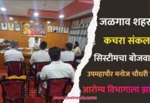 शहरात कचरा संकलन सिस्टीमचा बोजवारा! उपमहापौर मनोज चौधरी यांनी आरोग्य विभागाला झापले
