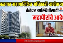 जळगाव महापालिकेत अधिकारी-कर्मचाऱ्यांना वेळेवर उपस्थितीसाठी महापौरांचे आदेश