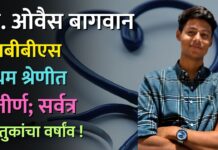 डॉ. ओवैस अशफाक बगवान एमबीबीएस प्रथम श्रेणीत उत्तीर्ण; सर्वत्र कौतुकांचा वर्षांव !