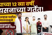 वयाच्या १२ व्या वर्षी व्यसनाच्या गर्तेत; डॉ. उल्हास पाटील रुग्णालयामुळे बालकाला मिळाली नवी दिशा