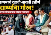 मेहरूणमध्ये दहावी-बारावी उत्तीर्ण विद्यार्थ्यांचा गौरव; 80 विद्यार्थ्यांचा सत्कार सोहळा उत्साहात