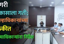 नागरी विकासाला गती; जिल्हाधिकाऱ्यांच्या बैठकीत मुख्याधिकाऱ्यांना निर्देश