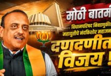 मोठी बातमी : विधानपरिषद निवडणुकीत महायुतीचे नंदकिशोर महाजन यांचा दणदणीत विजय !