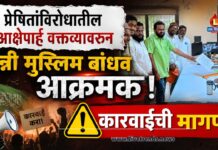 प्रेषितांविरोधातील आक्षेपार्ह वक्तव्यावरून सुन्नी मुस्लिम बांधव आक्रमक; कारवाईची मागणी