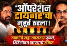 ‘ऑपरेशन टायगर’चा मुहुर्त ठरला : ठाकरेंचे सहा खासदार फुटले, शिंदेंसोबत जाण्याचे संकेत !