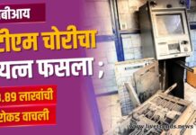 एसबीआय एटीएम चोरीचा प्रयत्न फसला ; ८.८९ लाखांची रोकड वाचली