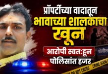 प्रॉपर्टीच्या वादातून भावाच्या शालकाचा खून; आरोपी स्वतःहून पोलिसांत हजर