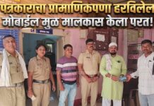पत्रकाराचा प्रामाणिकपणा : हरविलेला मोबाईल मुळ मालकास केला परत !