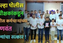 जिल्हा पोलीस अधीक्षकांकडून पोलीस कर्मचाऱ्यांच्या गुणवंत पाल्यांचा सत्कार !