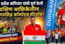 सीए प्रतीक मणियार यांनी पूर्ण केली दक्षिण आफ्रिकेतील जगप्रसिद्ध कॉमरेड्स मॅरेथॉन!