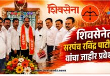 शिवसेनेत सरपंच रविंद्र पाटील यांचा जाहीर प्रवेश