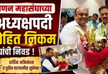 पणन महासंघाच्या अध्यक्षपदी रोहित निकम यांची निवड !