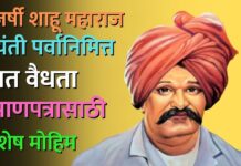 राजर्षी शाहू महाराज जयंती पर्वानिमित्त जात वैधता प्रमाणपत्रासाठी विशेष मोहिम