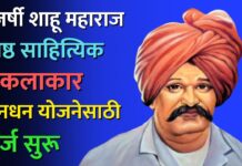 राजर्षी शाहू महाराज ज्येष्ठ साहित्यिक व कलाकार मानधन योजनेसाठी अर्ज सुरू