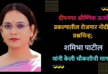 दीपनगर औष्णिक ऊर्जा प्रकल्पातील रोजगार नोंदींवर प्रश्नचिन्ह; शमिभा पाटील यांनी केली चौकशीची मागणी