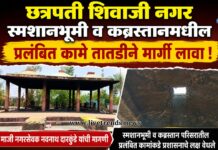 छत्रपती शिवाजी नगर स्मशानभूमी व कब्रस्तानमधील प्रलंबित कामे तातडीने मार्गी लावा : माजी नगरसेवक नवनाथ दारकुंडे