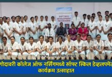 गोदावरी कॉलेज ऑफ नर्सिंगमध्ये सॉफ्ट स्किल डेव्हलपमेंट कार्यक्रम उत्साहात