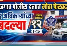 जळगाव पोलीस दलात मोठा फेरबदल! १२ अधिकाऱ्यांच्या बदल्या