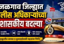 जळगाव जिल्ह्यात पोलीस अधिकाऱ्यांच्या प्रशासकीय बदल्या