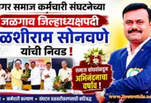 धनगर समाज कर्मचारी संघटनेच्या जळगाव जिल्हाध्यक्षपदी तुळशीराम सोनवणे