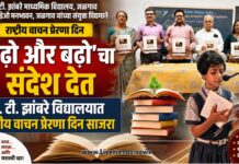 ‘पढो और बढो’चा संदेश देत ए. टी. झांबरे विद्यालयात राष्ट्रीय वाचन प्रेरणा दिन साजरा