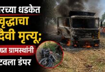 डंपरच्या धडकेत वृध्दाचा दुर्दैवी मृत्यू; संतप्त ग्रामस्थांनी पेटवला डंपर