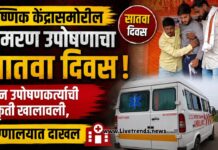 औष्णिक केंद्रासमोरील आमरण उपोषणाचा सातवा दिवस; तीन उपोषणकर्त्यांची प्रकृती खालावली, रुग्णालयात दाखल