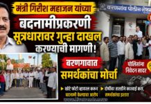 मंत्री गिरीश महाजन यांच्या बदनामीप्रकरणी सूत्रधारावर गुन्हा दाखल करण्याची मागणी; वरणगावात समर्थकांचा मोर्चा