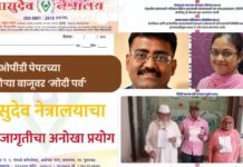 ओपीडी पेपरच्या कोऱ्या बाजूवर ‘मोदी पर्व’; वासुदेव नेत्रालयाचा जनजागृतीचा अनोखा प्रयोग